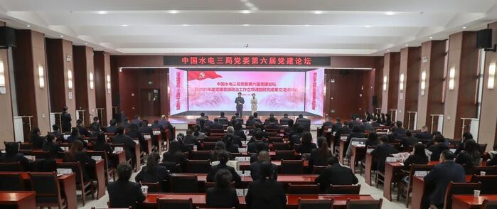 水电三局第六届党建论坛乐成举行