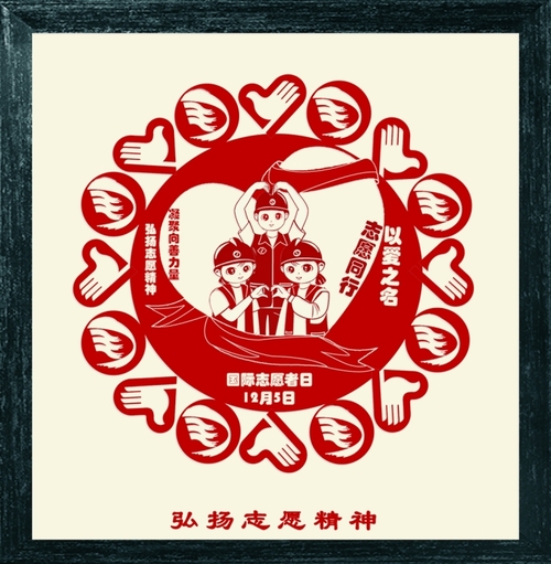 【剪纸】弘扬自愿精神