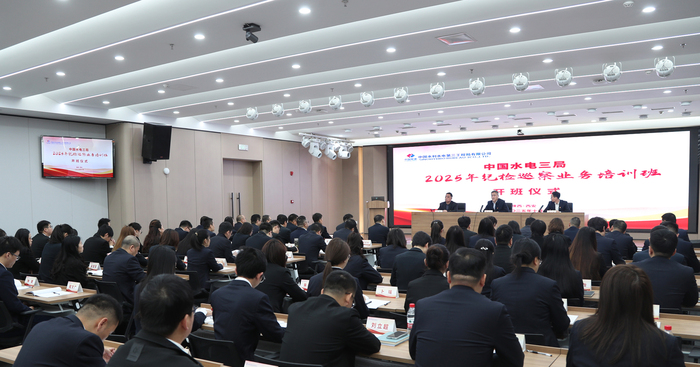 水电三局2025年岁检巡察营业培训班开班