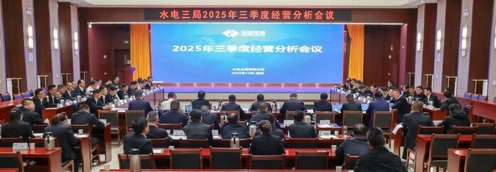 水电三局三季度谋划剖析聚会要求：奋力实现年度目的