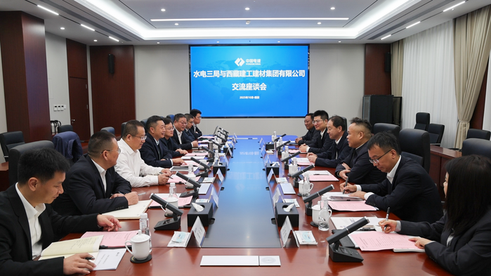 水电三局与西藏建工建材集团座谈交流