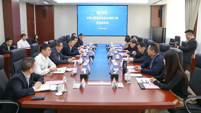 水电三局与北京金达物贸公司座谈交流